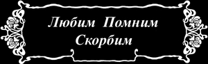 Рамка с эпитафией - картинки для гравировки
